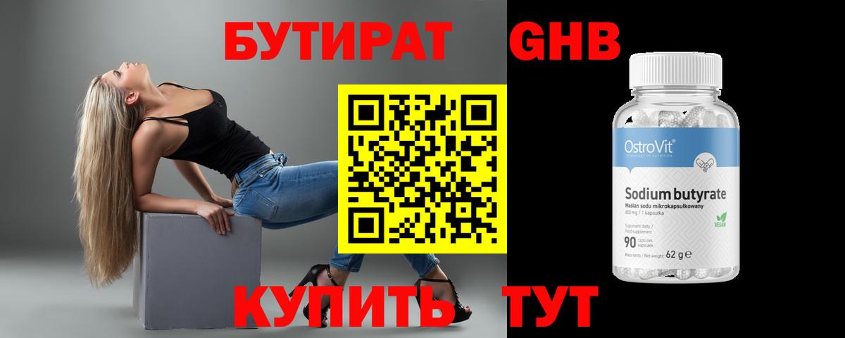 Бутират GHB  Вход с VPN  Кызыл 